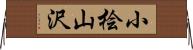 小桧山沢 Horizontal Wall Scroll