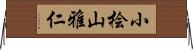 小桧山雅仁 Horizontal Wall Scroll