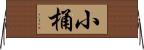 小桶 Horizontal Wall Scroll