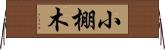 小棚木 Horizontal Wall Scroll