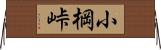 小棡峠 Horizontal Wall Scroll