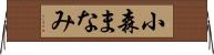 小森まなみ Horizontal Wall Scroll