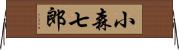 小森七郎 Horizontal Wall Scroll