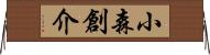 小森創介 Horizontal Wall Scroll