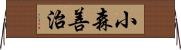 小森善治 Horizontal Wall Scroll