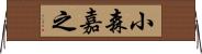 小森嘉之 Horizontal Wall Scroll