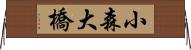 小森大橋 Horizontal Wall Scroll