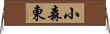 小森東 Horizontal Wall Scroll