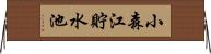 小森江貯水池 Horizontal Wall Scroll