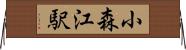 小森江駅 Horizontal Wall Scroll