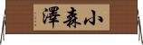 小森澤 Horizontal Wall Scroll