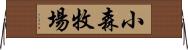 小森牧場 Horizontal Wall Scroll