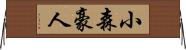 小森豪人 Horizontal Wall Scroll