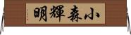 小森輝明 Horizontal Wall Scroll