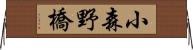 小森野橋 Horizontal Wall Scroll
