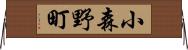 小森野町 Horizontal Wall Scroll