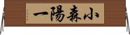 小森陽一 Horizontal Wall Scroll