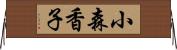 小森香子 Horizontal Wall Scroll