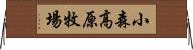 小森高原牧場 Horizontal Wall Scroll