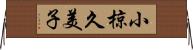 小椋久美子 Horizontal Wall Scroll