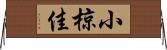 小椋佳 Horizontal Wall Scroll