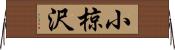 小椋沢 Horizontal Wall Scroll