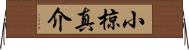 小椋真介 Horizontal Wall Scroll