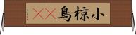 小椋鳥(rK) Horizontal Wall Scroll