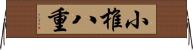 小椎八重 Horizontal Wall Scroll