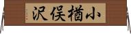 小楢俣沢 Horizontal Wall Scroll