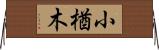小楢木 Horizontal Wall Scroll
