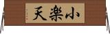 小楽天 Horizontal Wall Scroll