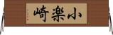 小楽崎 Horizontal Wall Scroll