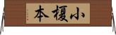 小榎本 Horizontal Wall Scroll