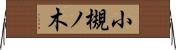 小槻ノ木 Horizontal Wall Scroll