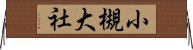 小槻大社 Horizontal Wall Scroll