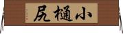 小樋尻 Horizontal Wall Scroll
