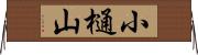 小樋山 Horizontal Wall Scroll