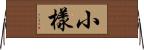 小樣 Horizontal Wall Scroll