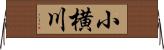 小横川 Horizontal Wall Scroll
