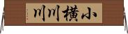 小横川川 Horizontal Wall Scroll
