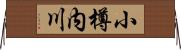 小樽内川 Horizontal Wall Scroll