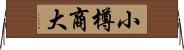 小樽商大 Horizontal Wall Scroll