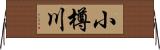 小樽川 Horizontal Wall Scroll
