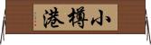 小樽港 Horizontal Wall Scroll