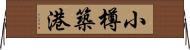 小樽築港 Horizontal Wall Scroll