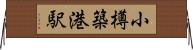 小樽築港駅 Horizontal Wall Scroll