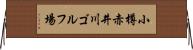 小樽赤井川ゴルフ場 Horizontal Wall Scroll