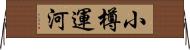 小樽運河 Horizontal Wall Scroll