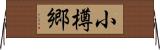 小樽郷 Horizontal Wall Scroll